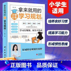 [正版] 拿来就用的小学6年学习规划 小学生适用培养良好学习习惯提高学习能力形成惯性思维好成绩是规划出来的学习有规划家