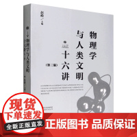 物理学与人类文明十六讲