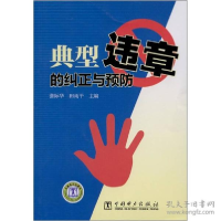 正版新书]典型违章的纠正与预防张际华 田雨平9787512315747