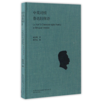 音像中英对照鲁迅旧体诗编者:黄乔生|译者:寇志明