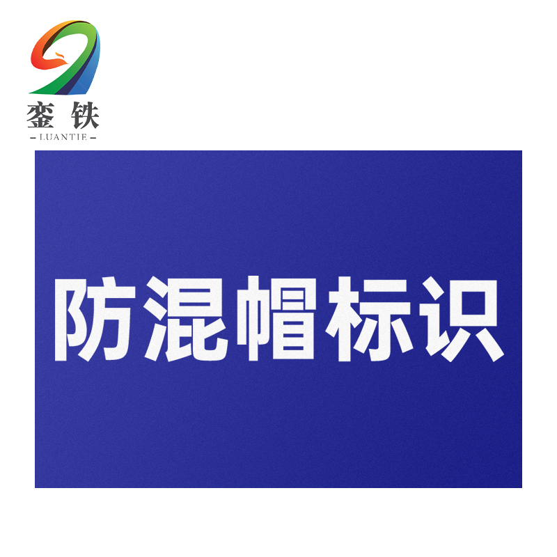 銮铁防混帽标识HC-01个