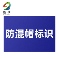 銮铁防混帽标识HC-01个