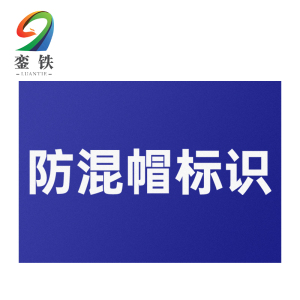 銮铁防混帽标识HC-01个