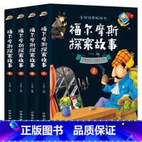 福尔摩斯精选版 全4册 [正版]福尔摩斯探案集全10册 彩绘注音版小学生3-6年级小学生阅读课外书籍侦探推理悬疑书籍大侦