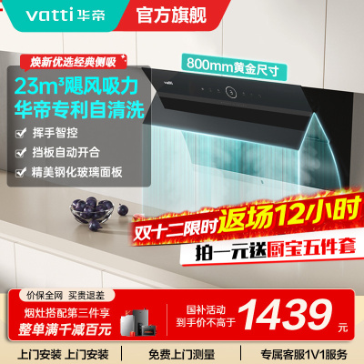 [国补]华帝(vatti)i11171侧吸抽油烟机 23风量大吸力智能挥手控制 高频自动洗油烟机 单烟机