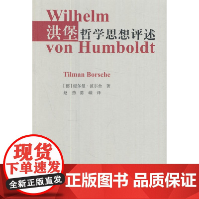 洪堡哲学思想评述 德] 缇尔曼·波尔舍 同济大学出版社 正版书籍