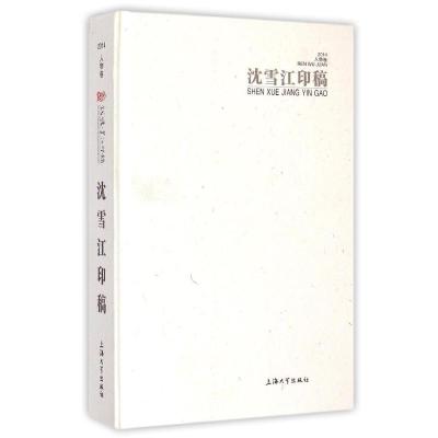 [M]沈雪江印稿-9787567115156