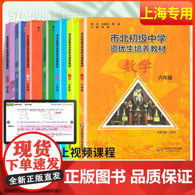 市北资优生教材初中视频课六年级七年级八九数学物理化学全套上海市北理四色书初一初二初三竞赛培优课程教辅练习册初级中学培优