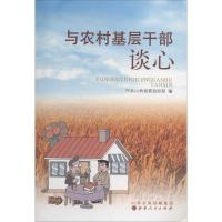 正版新书]与农村基层干部谈心无9787203084686