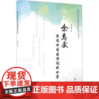 正版余惠承演唱中国古诗词歌曲集 人民音乐出版社 余惠承 高等音乐院校声乐专业中国古风歌曲演唱曲谱教材教程书