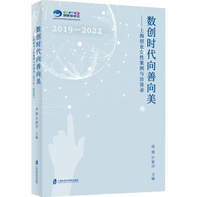 数创时代向善向美——上海创业女性案例与访谈录(2019—2022)