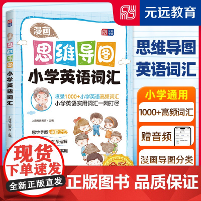 []元远教育 漫画思维导图 小学英语词汇 思维导图 漫画助记 小学生易懂爱看 小学英语单词系统记忆 讲练透彻 标准音频