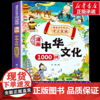 [抖音同款]漫画中华文化1000问正版中国文学常识古代传统一千问书籍儿童知识手册国学文学历史课外必备背世界百科大全200
