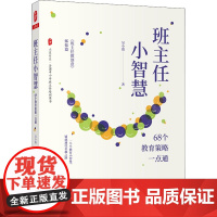 班主任小智慧 68个教育策略一点通吴小霞 著WX