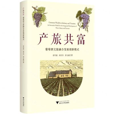 [N]产旅共富(葡萄酒文旅融合发展创新模式)-9787308236744