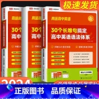 30个长难句搞定英语语法体系 高中通用 [正版]2024高途高中30个长难句搞定高中英语语法体系高一高二高三高考语法专项