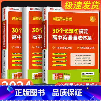 30个长难句搞定英语语法体系 高中通用 [正版]2024高途高中30个长难句搞定高中英语语法体系高一高二高三高考语法专项