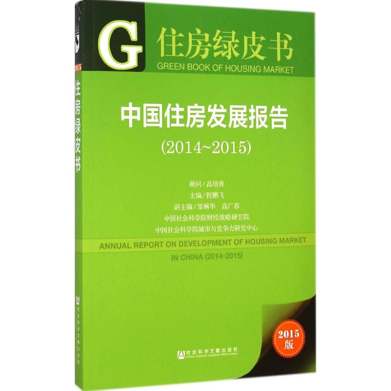 [M]中国住房发展报告.2014-2015-9787509768570