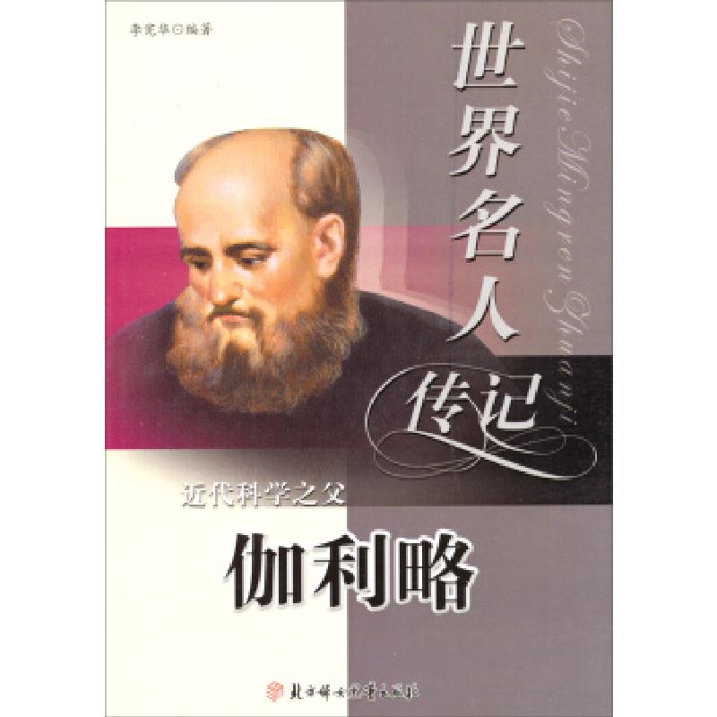 正版新书]世界名人传记丛书--近代科学之父 伽利略李宪华978753