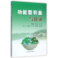音像功能型农业与健康编者:吴殿星//舒小丽