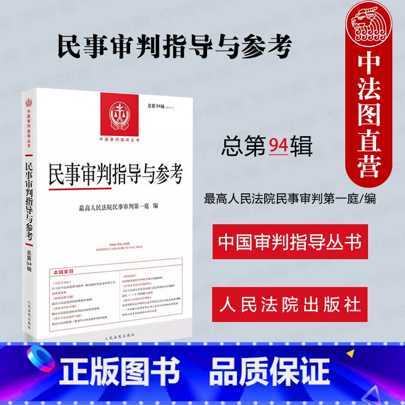 民事审判指导与参考 总第94辑 [正版] 民事审判指导与参考 总第94辑2023.2 民审一庭 人民法院出版社 民事案件