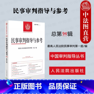 民事审判指导与参考 总第94辑 [正版] 民事审判指导与参考 总第94辑2023.2 民审一庭 人民法院出版社 民事案件
