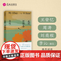 我的阿勒泰 李娟正版书籍散文成名代表作品全集遥远的向日葵地阿勒泰的角落冬牧场记一忘三二羊道火车快开同名电视剧啊勒泰拉
