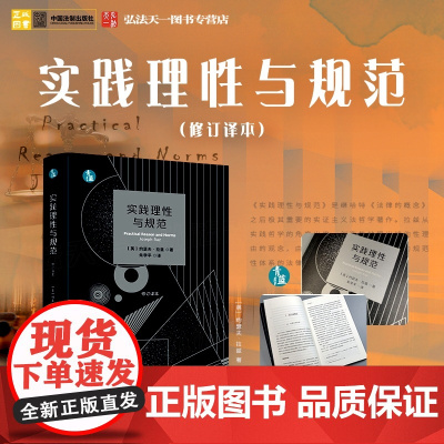 2023新 实践理性与规范(修订译本)[英]约瑟夫·拉兹 著 朱学平 译 中国法制出版社 实践哲学角度出发创造性地提出排