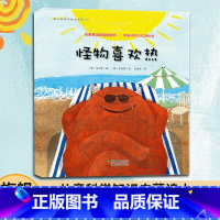 [正版]3本怪物喜欢热 蒲公英科学绘本系列 儿童书籍0-3-6岁幼儿科普百科全书宝宝早教启蒙认知书宝宝睡前故事书图画书