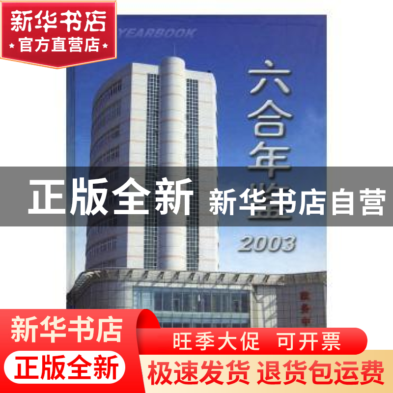 正版 六合年鉴:2003 朱慧萍主编 方志出版社 9787801921666 书籍