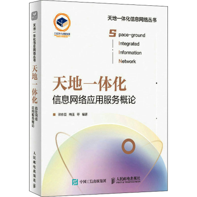 正版新书]天地一体化信息网络应用服务概论郑作亚 梅强 等978711