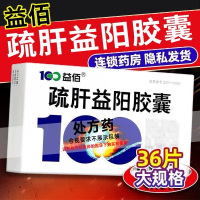 3盒装] 100益佰 疏肝益阳胶囊 0.25g*36粒/盒正品旗舰店胶囊剂男科用药