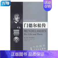 [正版] 门德尔松传 欧洲音乐家传记系列附2CD 尼尔温伯恩著湖南文艺出版社