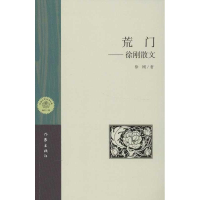 [M]荒门:徐刚散文-9787506367462