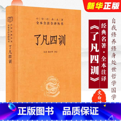 [正版]了凡四训 中华书局 三全本全本全注全译 自我修养修身处世哲学国学国学入门哲学书籍 书籍