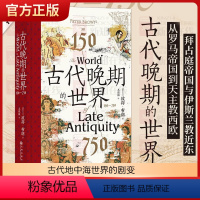 [正版]古代晚期的世界:150-750 汗青堂丛书128 古代地中海世界的剧变 拜占庭波斯伊斯兰教古典文明 古代史世界