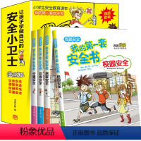 我的第一套安全书[全4册漫画版] [正版]安全书全套4册小学生版漫画霸凌儿童绘本孩子教育科普故事书6-12岁儿童漫画绘本