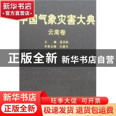 正版 中国气象灾害大典:云南卷 刘建华 气象出版社 9787502942298