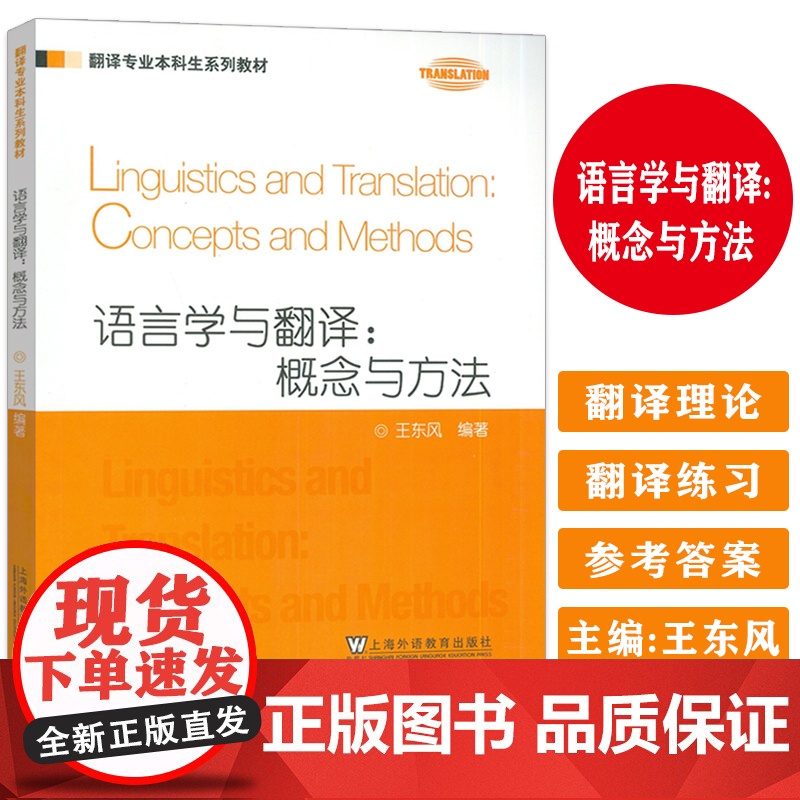 2024翻译专业本科生系列教材 语言学与翻译概念与方法 王东风编 上海外语教育出版社 9787544682428