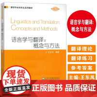 2024翻译专业本科生系列教材 语言学与翻译概念与方法 王东风编 上海外语教育出版社 9787544682428