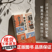 狐狸百宝袋 我的少年时代 广西师范大学出版社 (日)涩泽龙彦 著 王子豪 译 外国名人传记名人名言 现代/当代文学