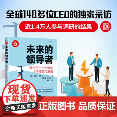 清华正版 未来的领导者 赢在下一个十年的9种技能和思维 [美]雅各布·摩根(Jacob Morgan)清华大学出版社