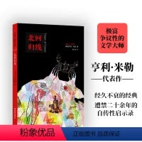 [正版]亨利·米勒作品:北回归线 极富个性的文学大师亨利·米勒代表作,精神世界的诅咒“散文诗” 入选《时代周刊》百佳