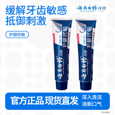 云南白药牙膏口腔护理 缓解牙齿敏感 减轻牙龈问题薄荷清新110g*2支