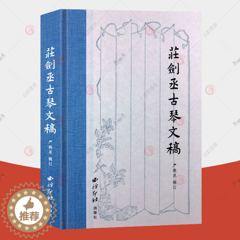 [醉染正版]庄剑丞古琴文稿 硬壳精装本 古琴乐谱乐理知识相关弹奏教程 古琴散文笔记书籍古典艺术理论琴坛趣事近代历史文化书