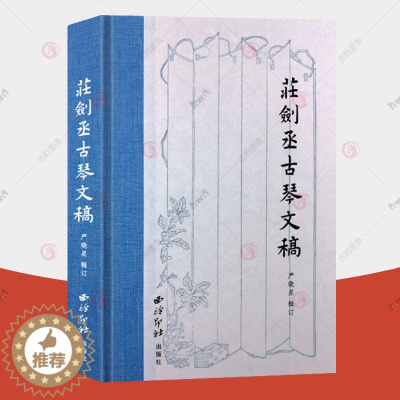 [醉染正版]庄剑丞古琴文稿 硬壳精装本 古琴乐谱乐理知识相关弹奏教程 古琴散文笔记书籍古典艺术理论琴坛趣事近代历史文化书