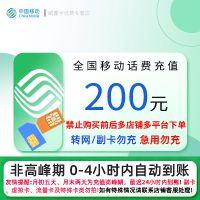 移动200元话费充值 充话费快充24小时自动充值 禁止购买前后多平台或多店铺自行充值![0-4小时内到账 急用勿充]