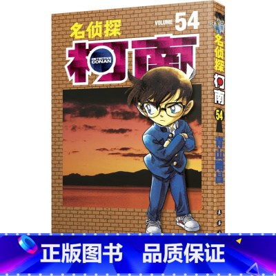 [正版]名侦探柯南 54 (日)青山剛昌 著 natuya 等 译 漫画书籍少儿 书店图书籍 长春出版社