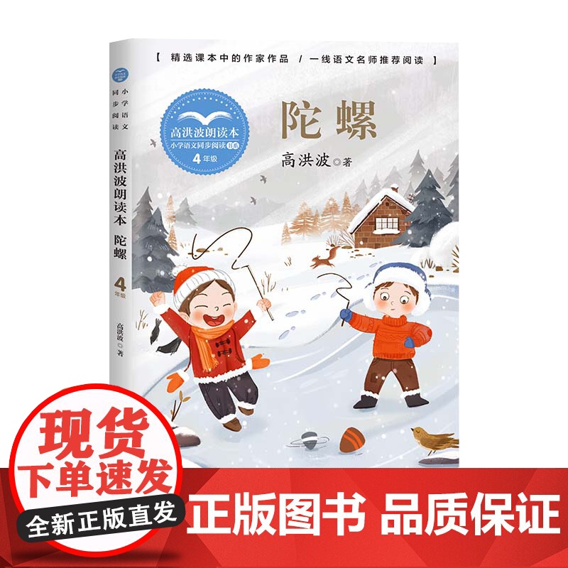 陀螺高洪波朗读本正版四年级上册阅读课外书读书目小学语文教材配套阅读书籍人教版4年级上课本同步儿童故事书