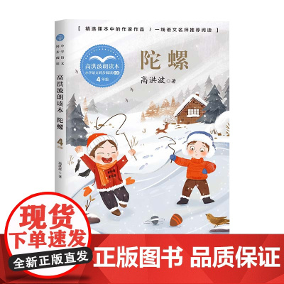 陀螺高洪波朗读本正版四年级上册阅读课外书读书目小学语文教材配套阅读书籍人教版4年级上课本同步儿童故事书